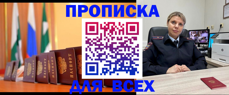 прописка законно в Тосно
